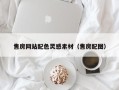 商洛售房网站配色灵感素材（售房配图）