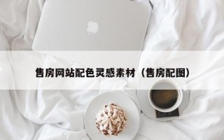 商洛售房网站配色灵感素材（售房配图）